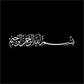 Bismillah Wall Sticker (Various sizes/colours)